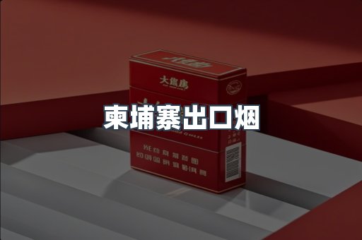 柬埔寨出口烟