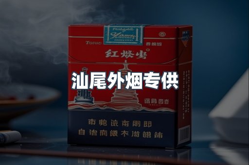 汕尾外烟专供