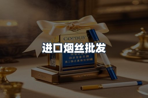 进口烟丝批发