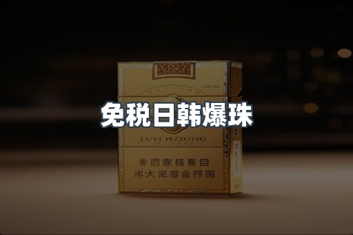 免税日韩爆珠